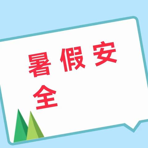 【安全教育】方里中心幼儿园暑假安全温馨提示