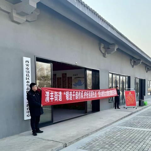 渭丰街道党工委来水生态保护警示教育中心开展“锻造干部作风 护好涝渭生态”警示教育大会暨主题党日活动