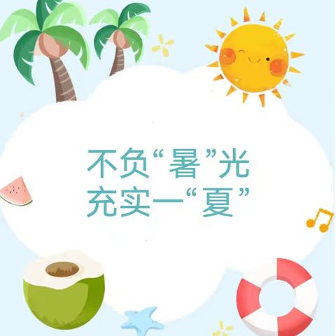 不负“暑”光，充实一“夏”——八小一（14）班叶思淼