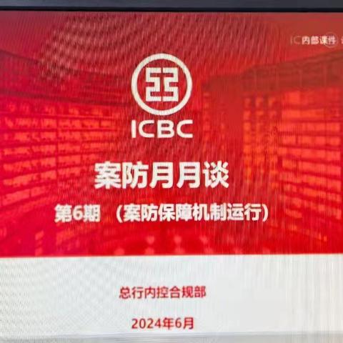 嘉峪关分行银行卡中心组织员工学习《案防月月谈》第九期