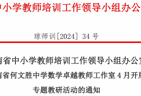 中、高考高效备考暨教师业务提升——海南省何文胜中学数学卓越教师工作室4月开展学科专题教研活动