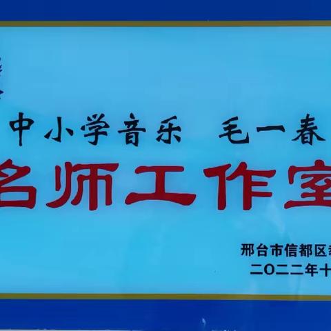 积跬步 以至千里--中小学音乐毛一春名师工作室首次活动