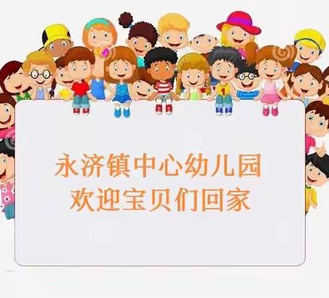 永济中心幼儿园开学通知