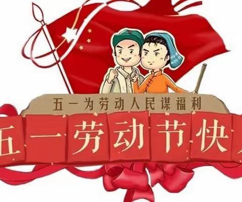 【“三抓三促＂行动进行式】永靖县太极镇中庄中心小学“五一＂劳动节放假通知及假期安全提醒