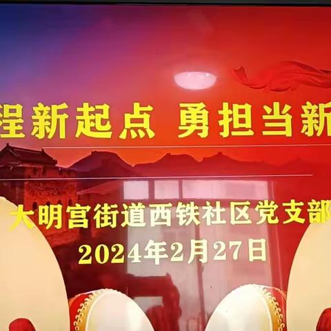 “新征程新起点 ，勇担当新作为”西铁社区党支部二月份固定党日