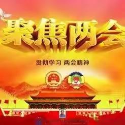 西铁社区召开“学习两会精神  凝聚奋进力量”全国“两会”精神专题宣讲会议