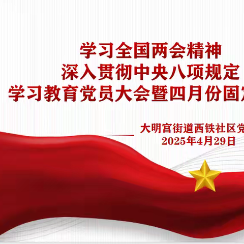 贯彻两会精神、践行八项规定，以实干担当推动社区发展