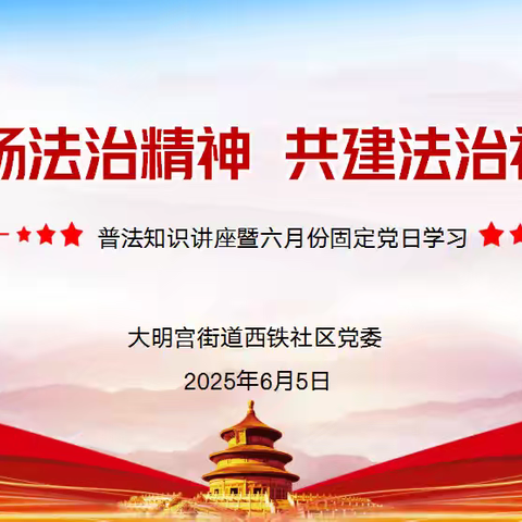 “弘扬法治精神，共建法治社区” 西铁社区党委普法知识讲座暨六月份固定党日顺利召开