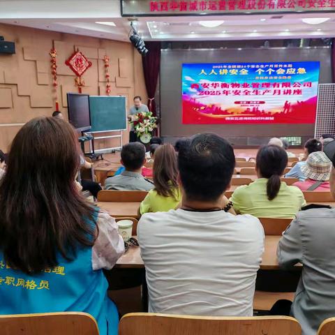 “人人讲安全，个个会应急”西铁社区联合物业公司举办2025年安全生产月讲座