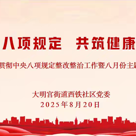 “践行八项规定，共筑健康社区”深入贯彻中央八项规定整改政治工作暨八月份主题党日顺利召开