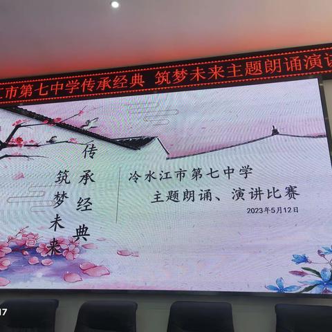 “传承经典，筑梦未来"主题朗诵、演讲比赛