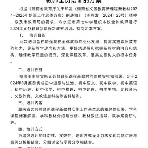 新教材落实新课标，新思路赋能新课堂——2024年冷水江市第七中学义务教育新课程新教材学科培训顺利开展