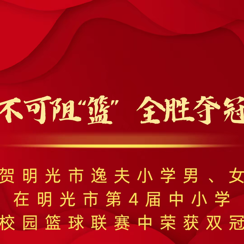 不可阻“篮”全胜夺冠——热烈祝贺明光市逸夫小学男、女篮球队在明光市第四届中小学校园篮球联赛中荣获双冠