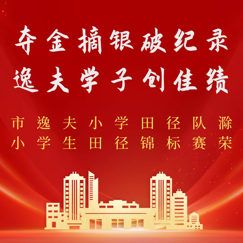 夺金摘银破纪录 逸夫学子创佳绩——明光市逸夫小学田径队在滁州市第二届小学生田径锦标赛荣获佳绩