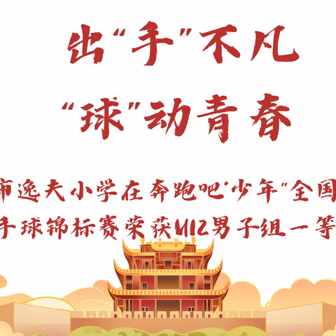 出手不凡 球动青春——明光市逸夫小学在“奔跑吧·少年”全国小学生手球锦标赛荣获U12男子组一等奖