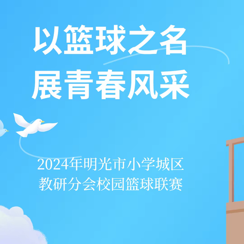 以篮球之名 展青春风采——2024年明光市小学城区教研分会校园篮球联赛