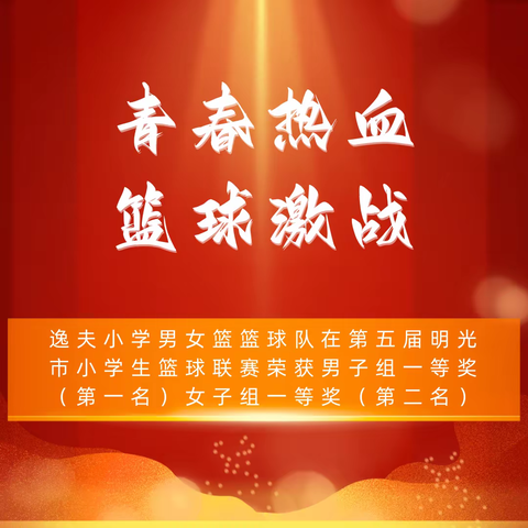 青春热血 篮球激战——热烈祝贺逸夫小学男子篮球队荣获四连冠