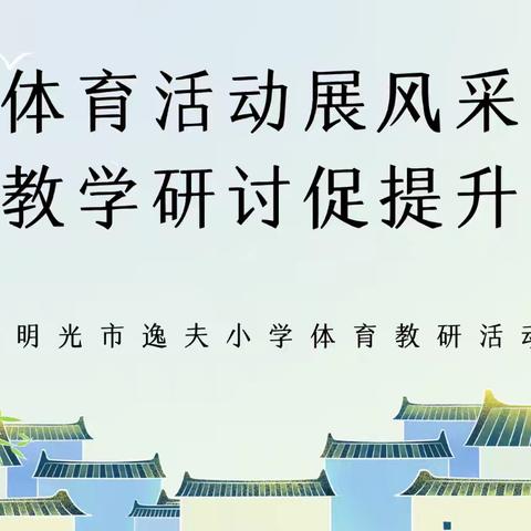 体育活动展风采 教学研讨促提升——记明光市逸夫小学体育教研活动