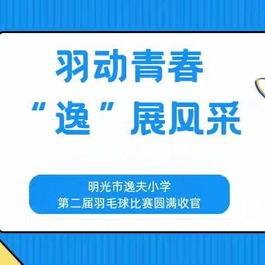 羽动青春 “逸”展风采——明光市逸夫小学第二届羽毛球比赛圆满收官