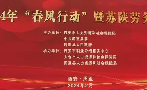 春风送岗促就业   精准服务助发展——周至县2024年“春风行动”暨苏陕劳务协作招聘会成功举办