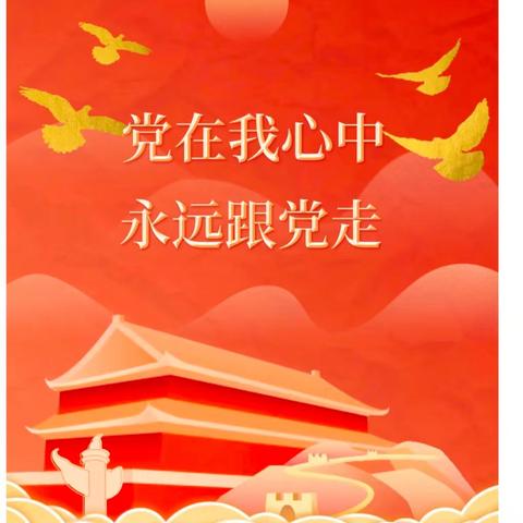 党在我心中，欣欣教师心向党七一建党节主题活动