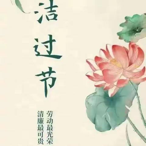 邮储银行晋中市分行“五一”节前廉洁提醒