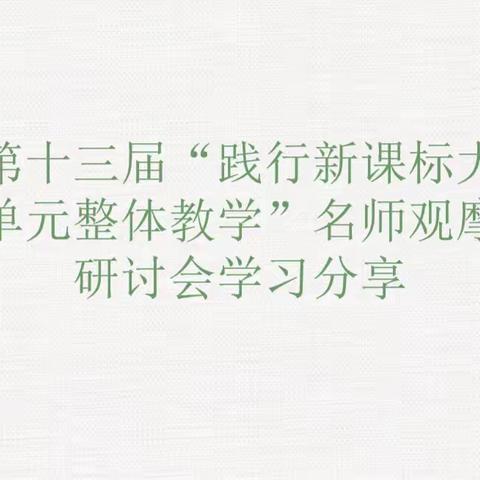 穿越课标“丛林”点亮课堂“微光” ----“践行大单元整体教学”观摩研讨会学习交流