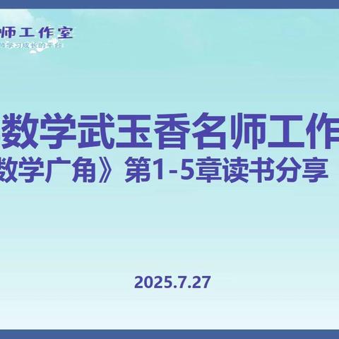 暑期悦读时光 ﻿—— 《数学广角怎么教》读书分享
