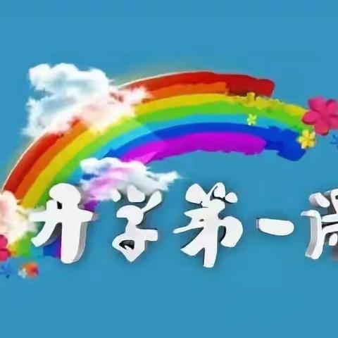 上好“开学第一课”，开启学校新篇章——北阎庄小学秋季开学第一课