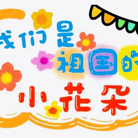 记录📝幼儿园快乐生活🌹🌈——幼儿园一周精彩片段回顾！