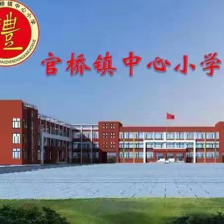 滕州市官桥镇中心小学“小百灵”葫芦丝社团活动剪影