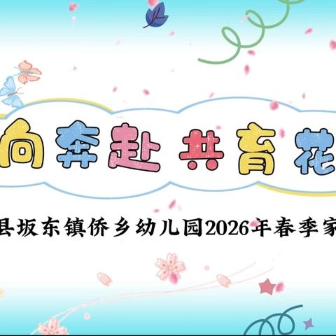双向奔赴 共育花开 ——闽清县坂东镇侨乡幼儿园2026年春季家长会