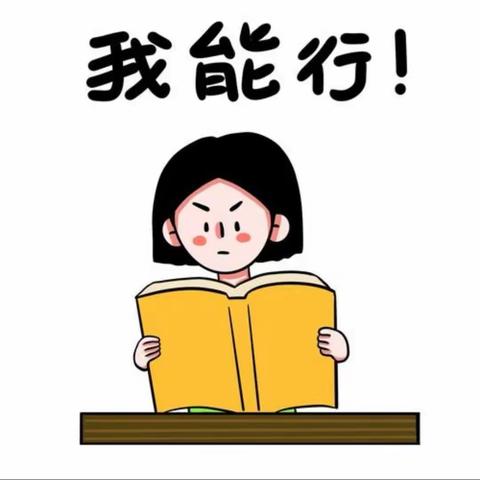 自主自助 我能行--西上庄小学“自我效能感”培养活动