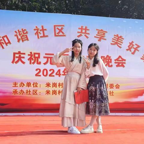 党群同心迎新年 ——米岗村2024元旦联欢汇演活动