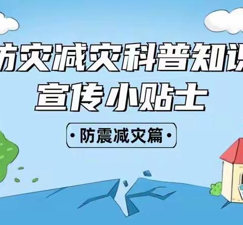 『防震减灾 从我做起』堂邑镇于庄幼儿园防震减灾一推教育活动