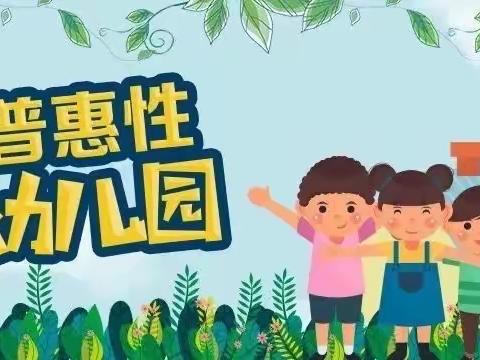 堂邑镇于庄幼儿园普惠资源宣传