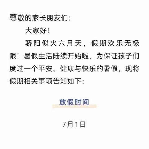 泉溪小学暑假致家长的一封信