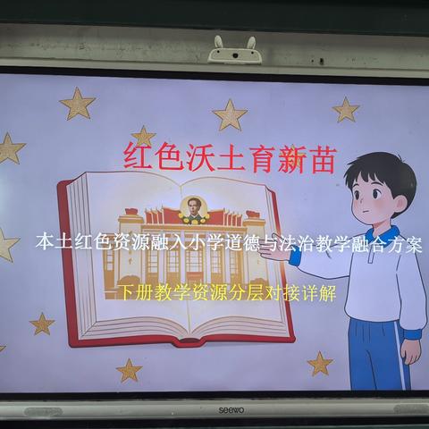 【课题动态02】本土红色资源融入小学道德与法治：调研收官·对接落地