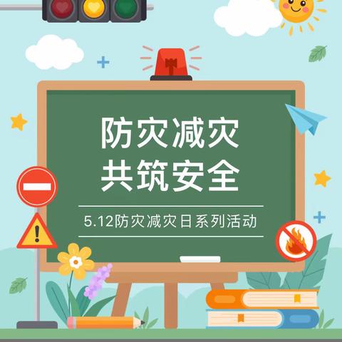 人人讲安全   个个会应急——杉木乡鸭湖幼儿园“5·12防震减灾日”活动