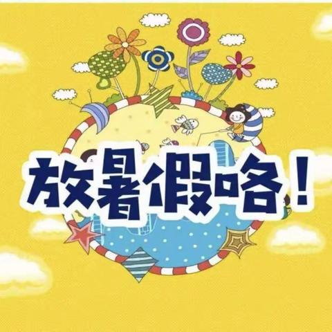 隆西小学2023年上学期暑假放假通知及温馨提示