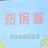 未来星幼儿园防拐骗安全演练