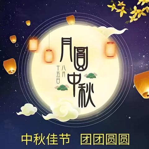 中秋，快乐！ 月圆人圆   事事圆满