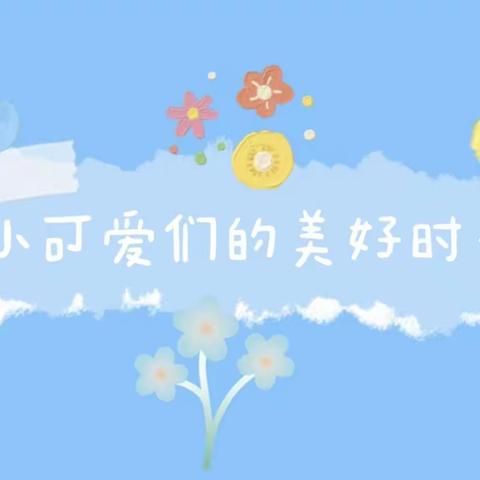 海口市滨涯幼儿园教育集团金盘一分园🏠——大一班宝贝们第③周在园生活时光