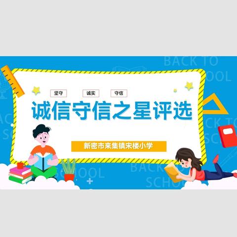 【来集镇宋楼小学】宋楼小学开展“评选诚信守信之星”活动