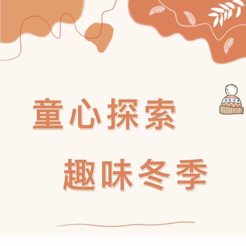 童心探趣  趣味冬季——路北八幼大一班