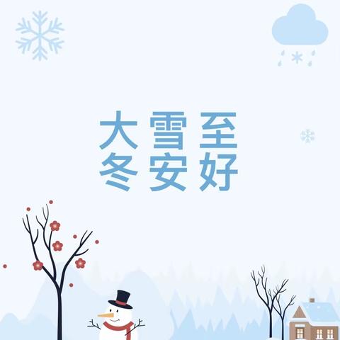 大雪知冬意，童心暖寒冬——路北八幼大一班