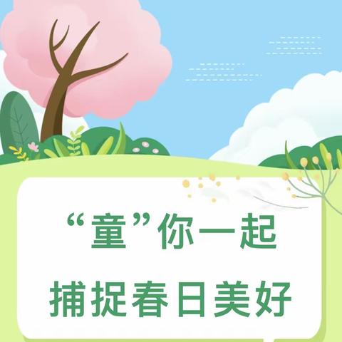 “童”你一起 捕捉春日美好——路北八幼大一班