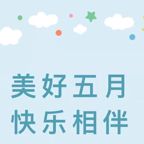 爱在五月  乐在其中——唐山路北区第八幼儿园大一班