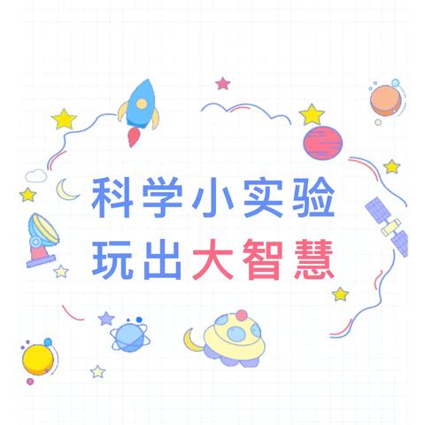 科学小实验，玩出大智慧——路北区八幼大一班