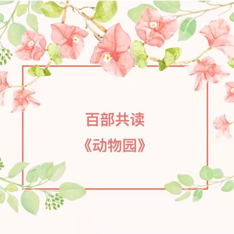 一路书香  快乐成长——路北八幼小托班